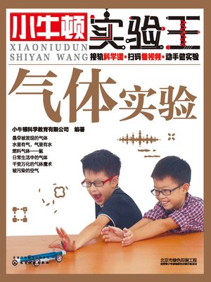 cover image of 小牛顿实验王 气体实验